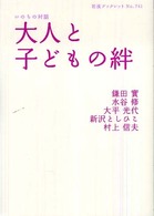 大人と子どもの絆 - いのちの対話 岩波ブックレット