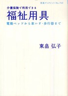 介護保険で利用できる福祉用具 - 電動ベッドから車いす・歩行器まで 岩波ブックレット
