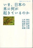 いま、日本の米に何が起きているのか 岩波ブックレット