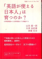 「英語が使える日本人」は育つのか？ - 小学校英語から大学英語までを検証する 岩波ブックレット
