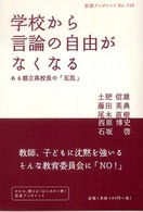 学校から言論の自由がなくなる - ある都立高校長の「反乱」 岩波ブックレット