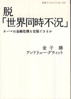 岩波ブックレット<br> 脱「世界同時不況」―オバマは金融危機を克服できるか