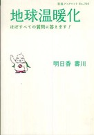 地球温暖化 - ほぼすべての質問に答えます！ 岩波ブックレット