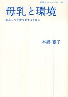 母乳と環境 - 安心して子育てをするために 岩波ブックレット