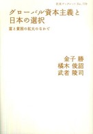 グローバル資本主義と日本の選択 - 富と貧困の拡大のなかで 岩波ブックレット