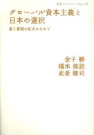 岩波ブックレット<br> グローバル資本主義と日本の選択 - 富と貧困の拡大のなかで