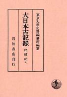 大日本古記録 民經記 9 / 東京大学史料編纂所【編】 - 紀伊國屋書店