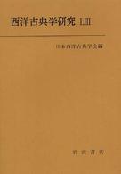 西洋古典学研究 〈５３〉