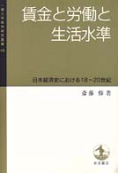 一橋大学経済研究叢書<br> 賃金と労働と生活水準 - 日本経済史における１８－２０世紀