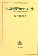 社会的経済セクターの分析 - 民間非営利組織の理論と実践 一橋大学経済研究叢書