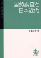 国勢調査と日本近代 一橋大学経済研究叢書