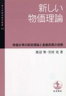 新しい物価理論 - 物価水準の財政理論と金融政策の役割 一橋大学経済研究叢書