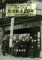 写真でみる岩波書店８０年 グラフィック・レポート