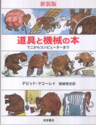 道具と機械の本―てこからコンピューターまで （新装版）