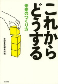 これからどうする―未来のつくり方