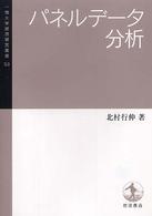 パネルデータ分析 一橋大学経済研究叢書