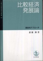 比較経済発展論 - 歴史的アプローチ 一橋大学経済研究叢書