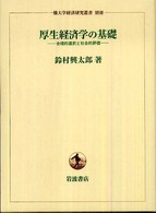 厚生経済学の基礎 - 合理的選択と社会的評価 一橋大学経済研究叢書