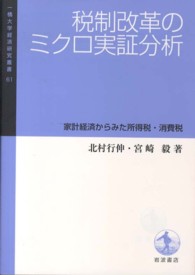 税制改革のミクロ実証分析 - 家計経済からみた所得税・消費税 一橋大学経済研究叢書