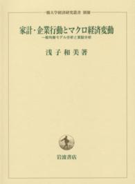 家計・企業行動とマクロ経済変動 - 一般均衡モデル分析と実証分析 一橋大学経済研究叢書