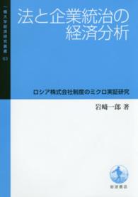 法と企業統治の経済分析 - ロシア株式会社制度のミクロ実証研究 一橋大学経済研究叢書