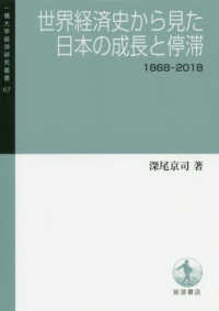 一橋大学経済研究叢書<br> 世界経済史から見た日本の成長と停滞―１８６８‐２０１８