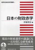 経済社会総合研究叢書<br> 日本の財政赤字
