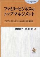 ファミリービジネスのトップマネジメント - アジアとラテンアメリカにおける企業経営 アジア経済研究所叢書