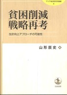 貧困削減戦略再考 - 生計向上アプローチの可能性 アジア経済研究所叢書