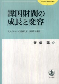 韓国財閥の成長と変容 - 四大グループの組織改革と資源配分構造 アジア経済研究所叢書