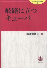 アジア経済研究所叢書<br> 岐路に立つキューバ