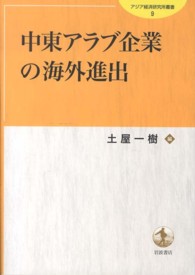 中東アラブ企業の海外進出 アジア経済研究所叢書