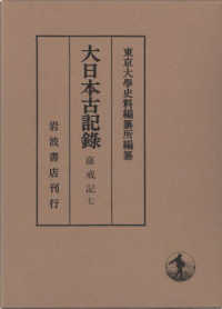 大日本古記録　薩戒記 〈７〉 自嘉吉元年七月　至文安四年九月