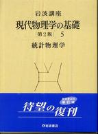 現代物理学の基礎 ５ 新装版/岩波書店/大沢文夫（単行本） Amazon.co.jp: 生命の物理 (新装版 現代物理学の基礎 第8巻