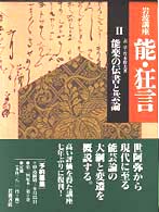 岩波講座能・狂言 〈２〉 能楽の伝書と芸論 表章