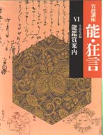 岩波講座能・狂言 〈６〉 能鑑賞案内 小山弘志