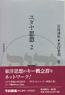 岩波講座東洋思想 〈第２巻〉 ユダヤ思想 ２
