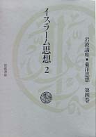 岩波講座東洋思想 〈第４巻〉 イスラーム思想 ２