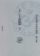 岩波講座東洋思想 〈第７巻〉 インド思想 ３