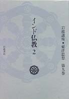 岩波講座東洋思想 第9巻 / 長尾 雅人/井筒 俊彦/福永 光司/上山 春平