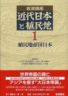 岩波講座　近代日本と植民地〈１〉植民地帝国日本