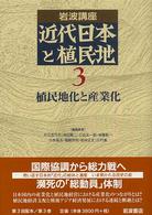 岩波講座　近代日本と植民地〈３〉植民地化と産業化