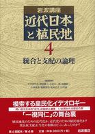 岩波講座近代日本と植民地 〈４〉 統合と支配の論理