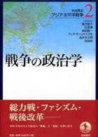 岩波講座アジア・太平洋戦争 〈２〉 戦争の政治学