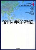 岩波講座アジア・太平洋戦争 〈４〉 帝国の戦争経験