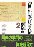 岩波講座現代思想 〈２〉 ２０世紀知識社会の構図