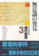 岩波講座現代思想 〈３〉 無意識の発見