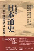 岩波講座日本通史 〈第１巻〉 日本列島と人類社会