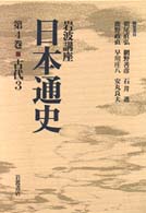 岩波講座日本通史 〈第４巻〉 古代 ３
