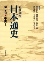 岩波講座　日本通史〈第７巻〉中世（１）